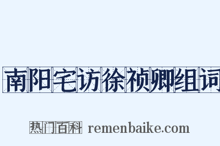 南阳宅访徐祯卿组词是什么意思的图片